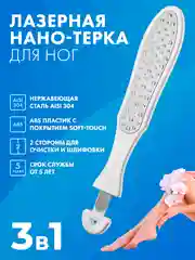 Белый лазерная двухсторонняя терка для педикюра 3в1. Пилка для ног педикюрная, пемза для пяток