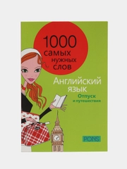 1000 самых нужных слов. Разговорник. Отпуск и путешествия. Английский язык