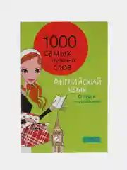 1000 самых нужных слов. Разговорник. Отпуск и путешествия. Английский язык