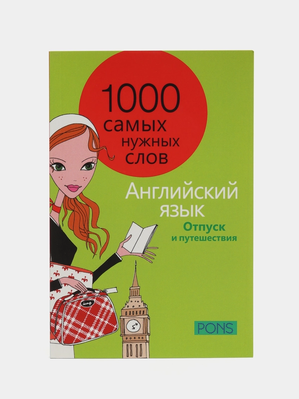 1000 самых нужных слов. Разговорник. Отпуск и путешествия. Английский язык
