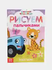 Пальчиковая раскраска Весёлые животные, А5, 16 стр., Синий трактор