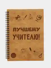 Набор подарочный блокнот с ручкой "Лучшему учителю", записная книжка, А5