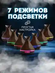 Коричневый аромадиффузор ультразвуковой 400 мл, увлажнитель воздуха с ароматизацией, ночник диффузор