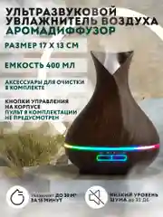 Коричневый аромадиффузор ультразвуковой 400 мл, увлажнитель воздуха с ароматизацией, ночник диффузор