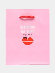 Пакет подарочный 11*14*6,5см ArtSpace "Обменяю на торт с кремом", ламинированный