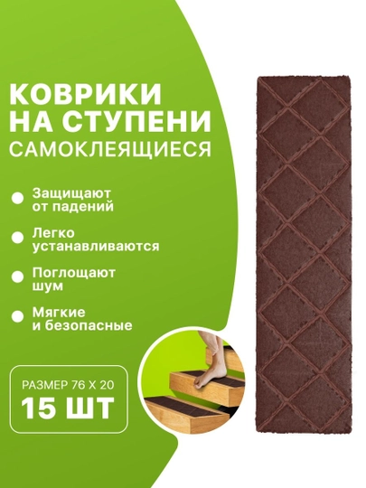 Коврики для ступеней 15шт 20х76. Набор ковриков для ступеней