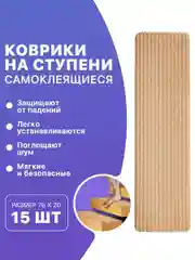 Бежевый коврики для ступеней 15шт 20х76. Набор ковриков для ступеней
