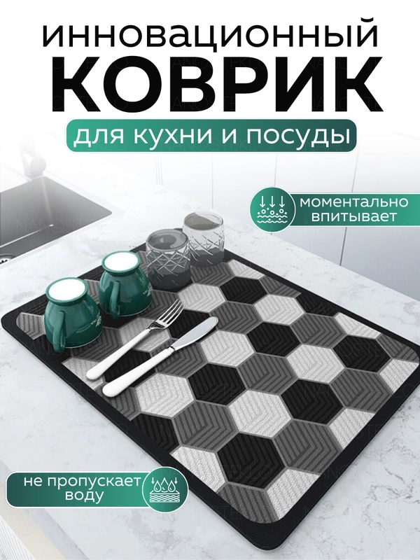 Коврик для сушки посуды впитывающий быстросохнущий на кухню