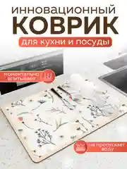 Светло-жёлтый коврик для сушки посуды впитывающий быстросохнущий на кухню
