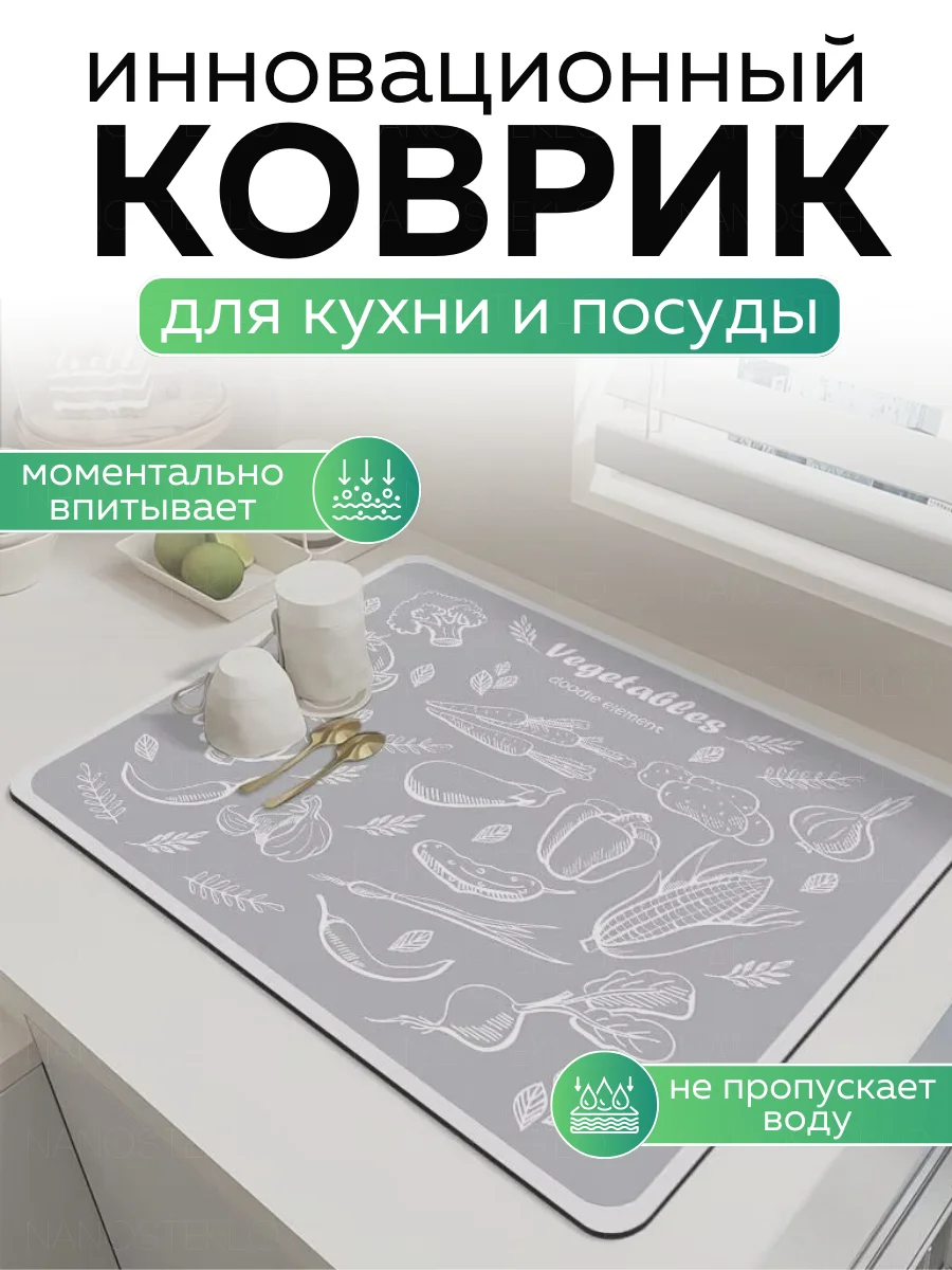 Серый коврик для сушки посуды впитывающий быстросохнущий на кухню