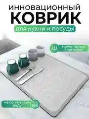 Серый коврик для сушки посуды впитывающий быстросохнущий на кухню