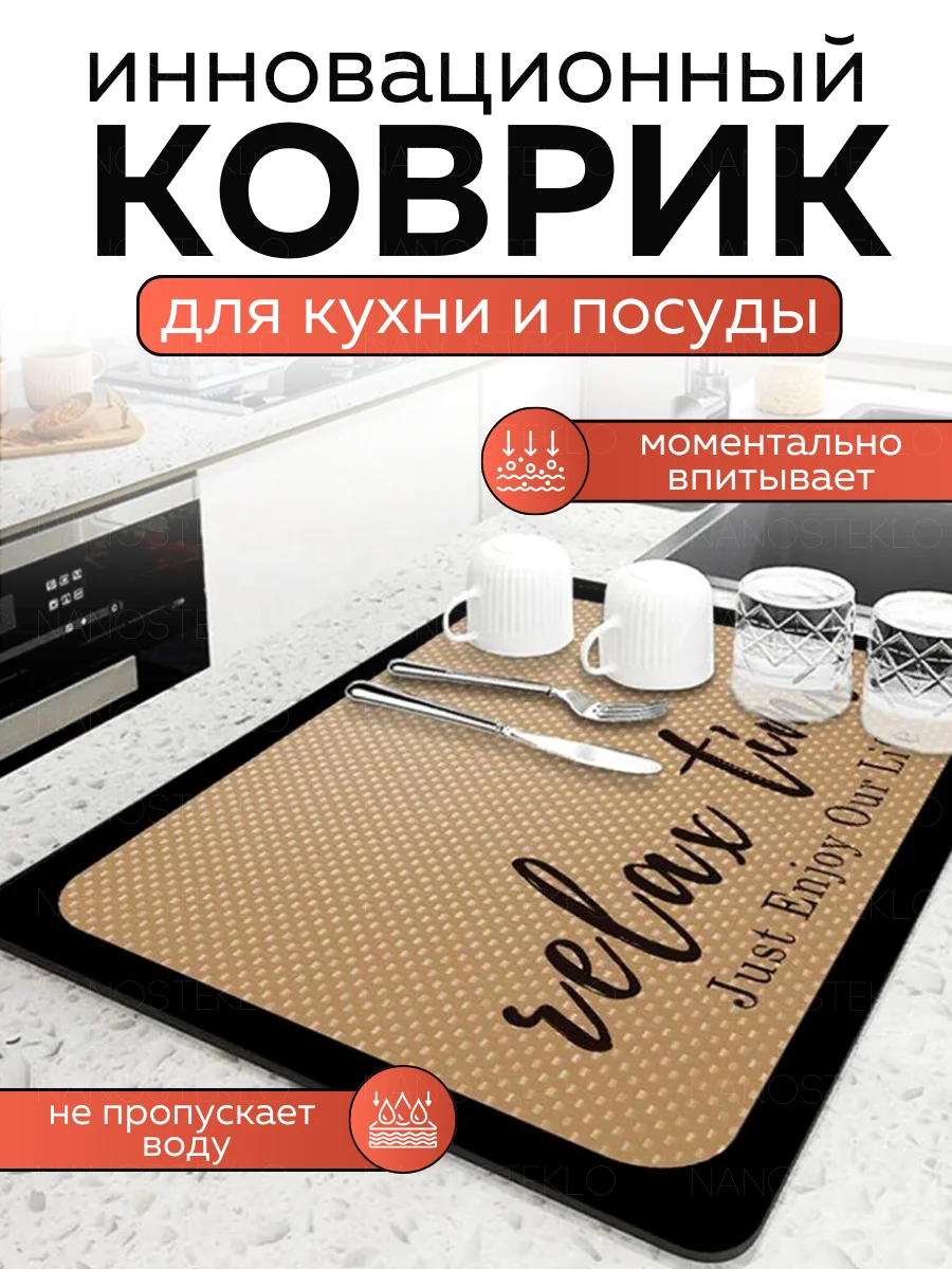 Карамельный коврик для сушки посуды впитывающий быстросохнущий на кухню