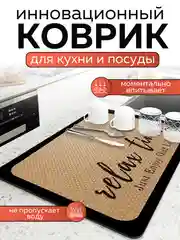 Карамельный коврик для сушки посуды впитывающий быстросохнущий на кухню