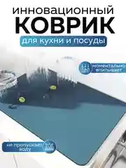 Голубой коврик для сушки посуды впитывающий быстросохнущий на кухню