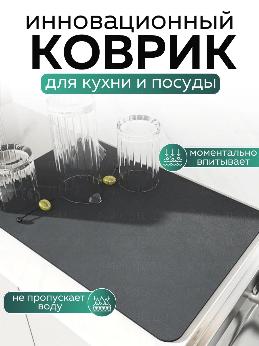 Угольный коврик для сушки посуды впитывающий быстросохнущий на кухню