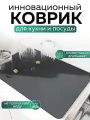 Угольный коврик для сушки посуды впитывающий быстросохнущий на кухню