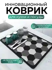 Черный коврик для сушки посуды впитывающий быстросохнущий на кухню