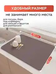 Коричневый коврик для сушки посуды впитывающий быстросохнущий на кухню