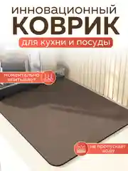 Коричневый коврик для сушки посуды впитывающий быстросохнущий на кухню