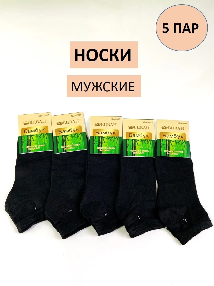 Черный носки мужские короткие 5 пар