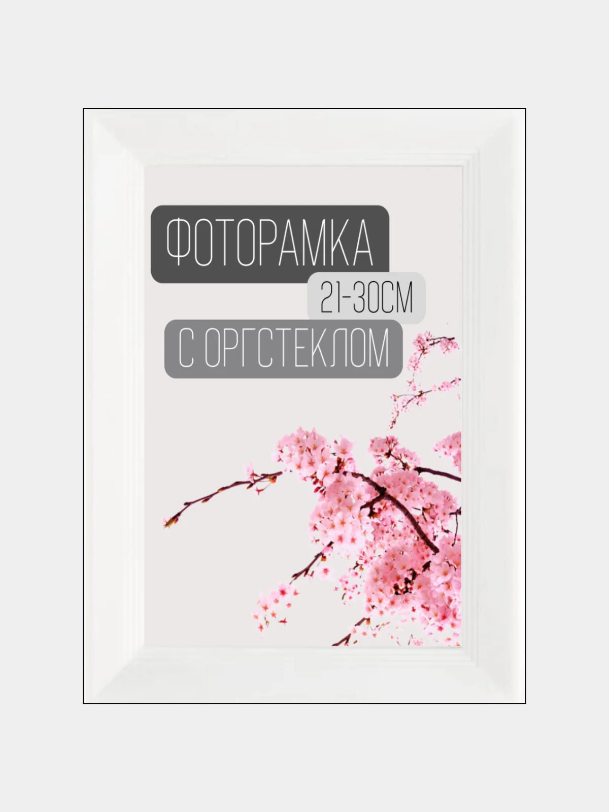 Фоторамка пластик белая L-5