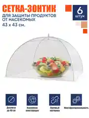 Белый защитная сетка зонт 6шт 43х43см. Москитная крышка складная от насекомых для продуктов
