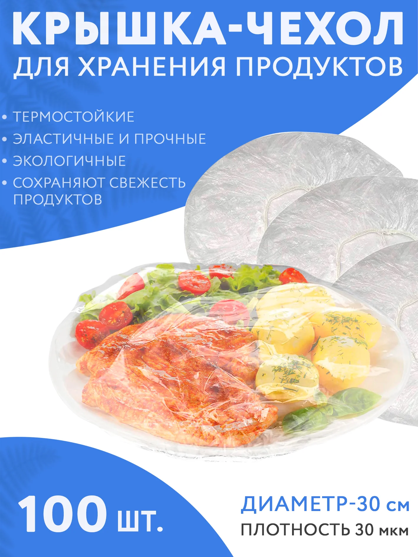 Прозрачный крышка пакет на резинке 100шт для хранения продуктов. Чехол шапочки для тарелок, посуды