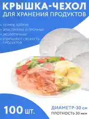 Прозрачный крышка пакет на резинке 100шт для хранения продуктов. Чехол шапочки для тарелок, посуды