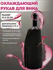 Черный охлаждающая рубашка для вина, чехол охладитель для бутылки, хладагент гелевый многоразовый