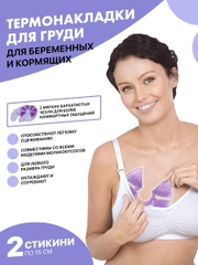Термонакладки на грудь для кормления 2шт EZGOODZ. Гелевые накладки - вкладыши для лактации