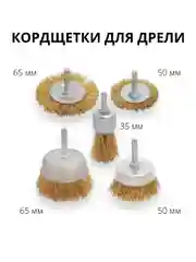Набор щеток для дрели, 0,3 мм, 5 штук