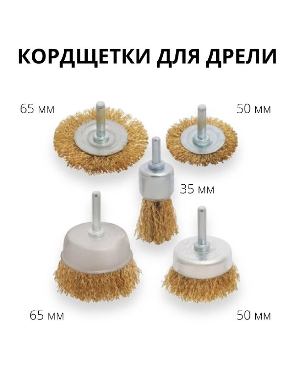 Набор щеток для дрели, 0,3 мм, 5 штук
