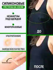 Силиконовые многоразовые невидимые накладки на грудь, 2 штуки, пэстисы, стикини