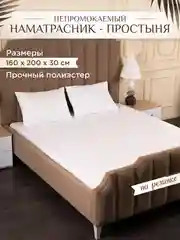 Наматрасник, 160 х 200, непромокаемый, на резинке