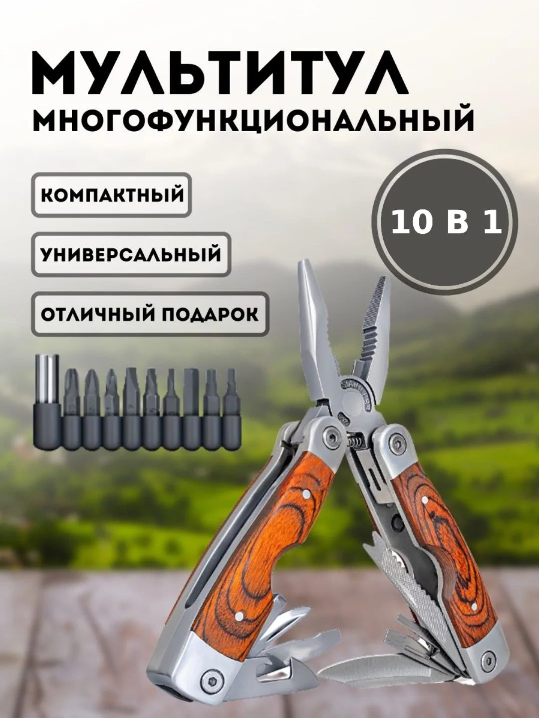 Коричневый мультитул складной, многофункциональный, туристический, 10 инструментов в 1