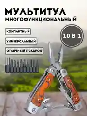 Коричневый мультитул складной, многофункциональный, туристический, 10 инструментов в 1