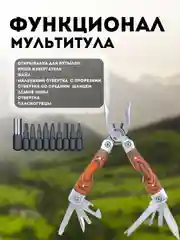 Коричневый мультитул складной, многофункциональный, туристический, 10 инструментов в 1