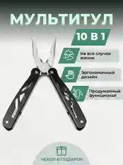 Черный мультитул складной, туристический, 10 встроенных инструментов
