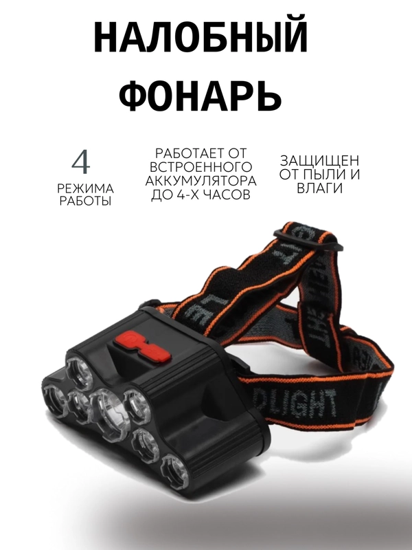 Налобный фонарь аккумуляторный светодиодный светильник на голову, 4 режима работы