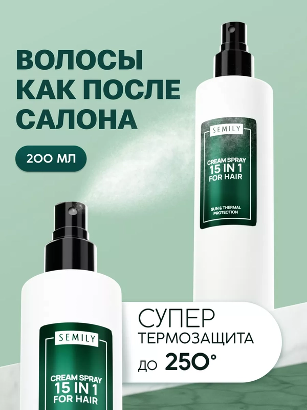 Спрей для волос 15 в 1 SEMILY, несмываемый, 200 мл