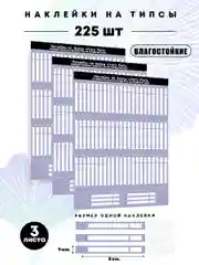 Наклейки на типсы влагостойкие 225шт, 3 листа