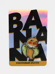 Значок "Banana", 12 х 8 см