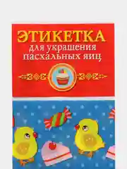 Кремовый термонаклейки пасхальные для яиц, наклейки на яйца пасхальные, Пасха, на 7 шт