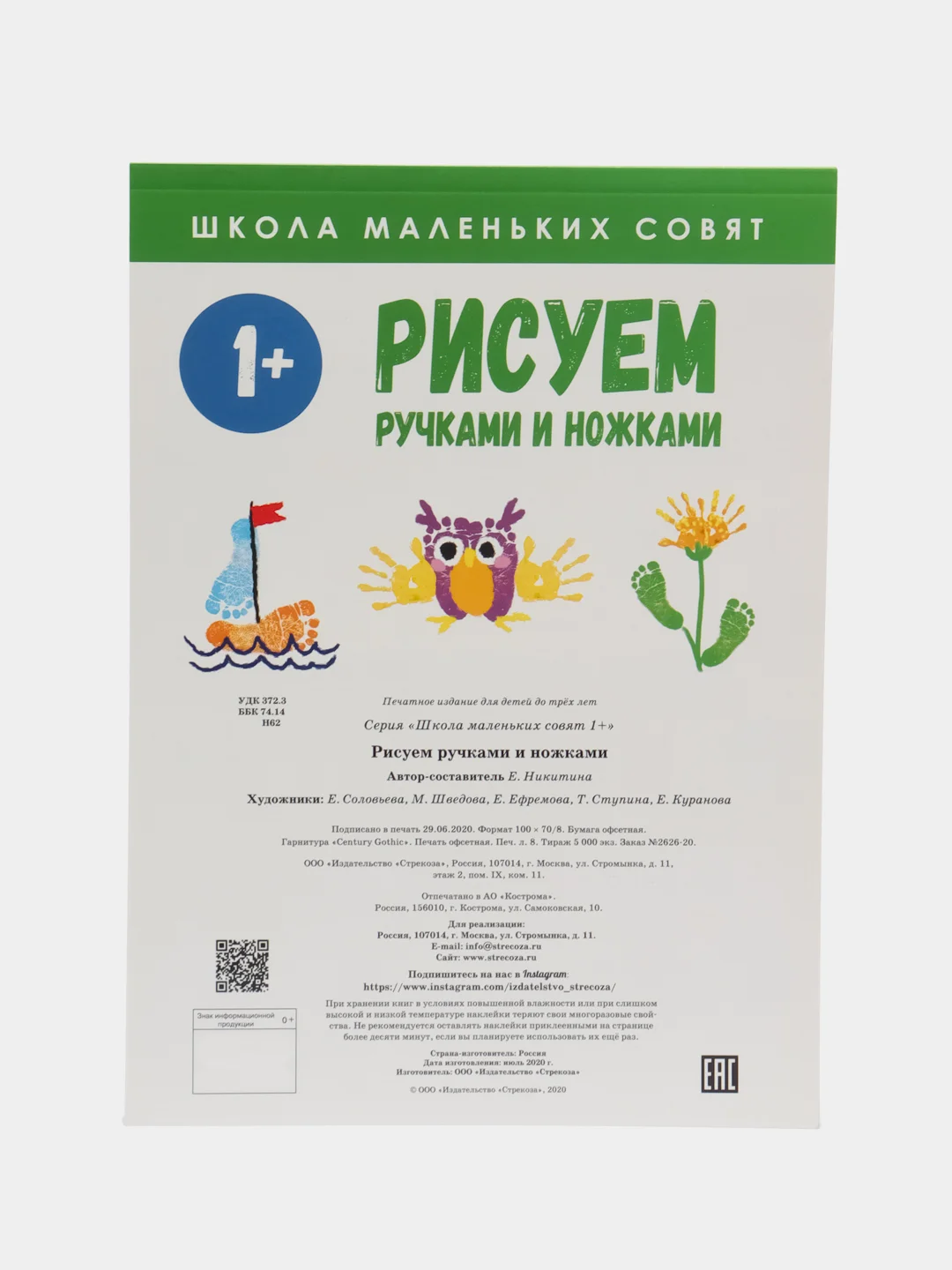 Школа маленьких совят 1+. Рисуем ручками и ножками