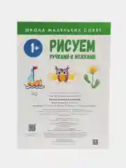 Школа маленьких совят 1+. Рисуем ручками и ножками