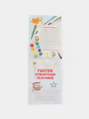 Школа маленьких совят 1+. Рисуем ручками и ножками