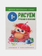 Школа маленьких совят 1+. Рисуем ручками и ножками
