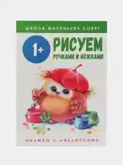 Школа маленьких совят 1+. Рисуем ручками и ножками