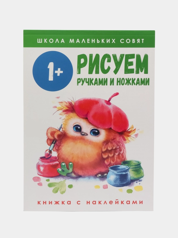 Школа маленьких совят 1+. Рисуем ручками и ножками
