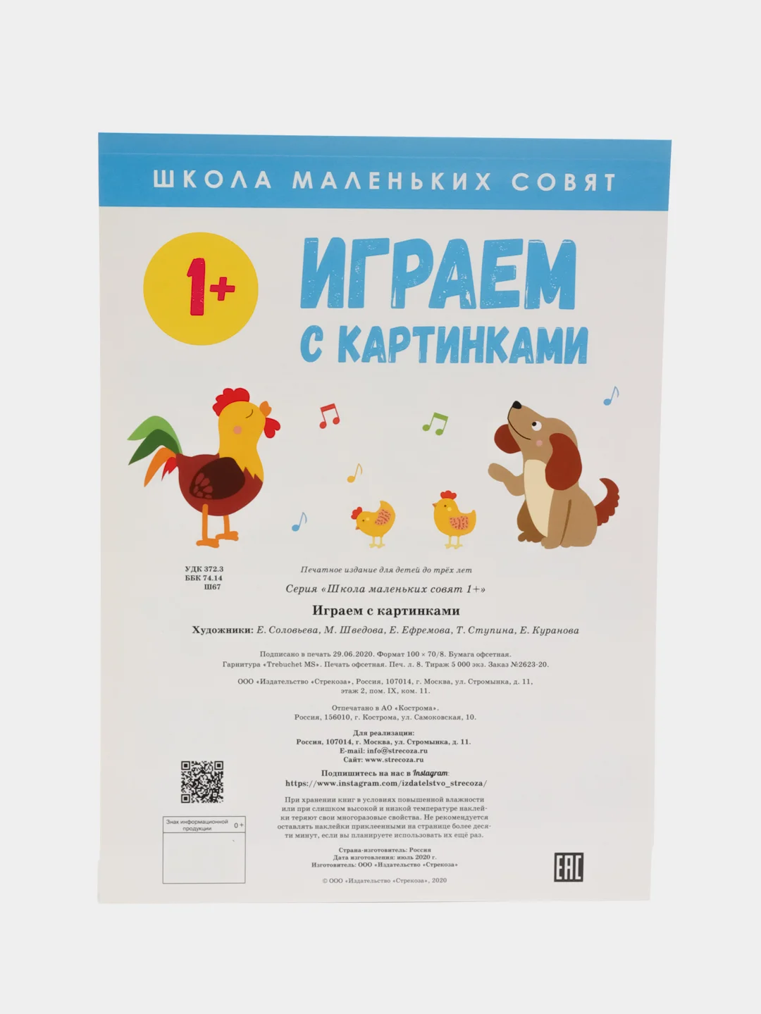 Школа маленьких совят 1+. Играем с картинками